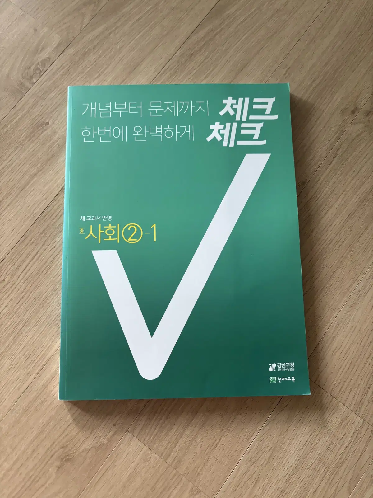 체크체크 중학교 2학년 1학기 사회